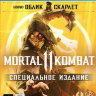 Mortal Kombat 11. Специальное Издание (Русские субтитры)Ps4